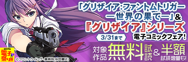 2024年度AKITA電子祭り冬の陣 「グリザイア:ファントムトリガー ―世界の果て― 」&『グリザイア』シリーズ 電子コミックフェア!