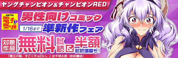 2024年度AKITA電子祭り冬の陣 ヤングチャンピオン&チャンピオンRED 男性向けコミック準新作フェア