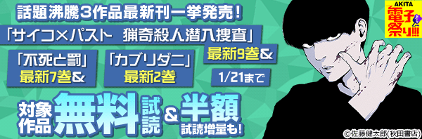 2024年度AKITA電子祭り冬の陣 話題沸騰3作品最新刊一挙発売! 「サイコ×パスト 猟奇殺人潜入捜査」最新9巻&「不死と罰」最新7巻&「カブリダニ」最新2巻