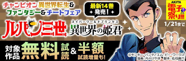 2024年度AKITA電子祭り冬の陣 チャンピオン異世界転生&ファンタジー&チートフェア 「ルパン三世 異世界の姫君」最新14巻発売!