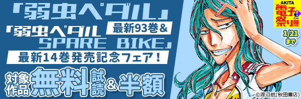 2024年度AKITA電子祭り冬の陣 「弱虫ペダル」最新93巻&「弱虫ペダル SPARE BIKE」最新14巻発売記念フェア!