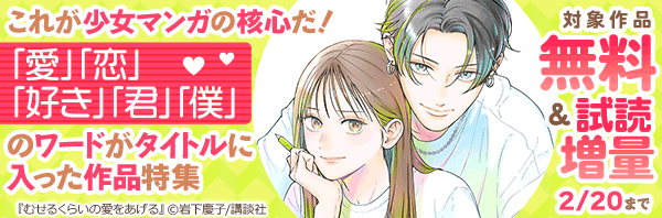 これが少女マンガの核心だ!「愛」「恋」「好き」「君」「僕」のワードがタイトルに入った作品特集