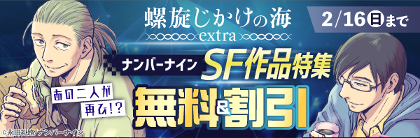 【あの二人が再び！？】『螺旋じかけの海 extra』ナンバーナインSF作品特集