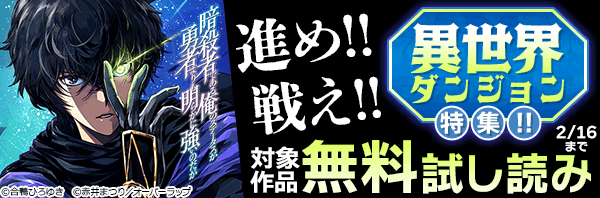 進め!!戦え!!異世界ダンジョン特集!! 合計16冊無料♪