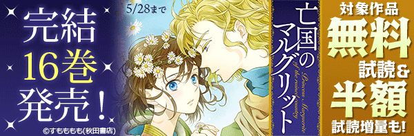 亡国のマルグリット」完結16巻発売! 1巻～7巻無料!｜漫画