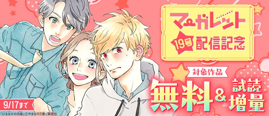 マーガレット2019年19号 マーガレット19号配信記念｜漫画・コミックを読むならmusic.jp