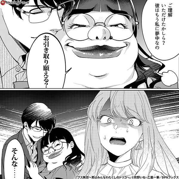 ブス無双~男はみんなわたくしのトリコ~4