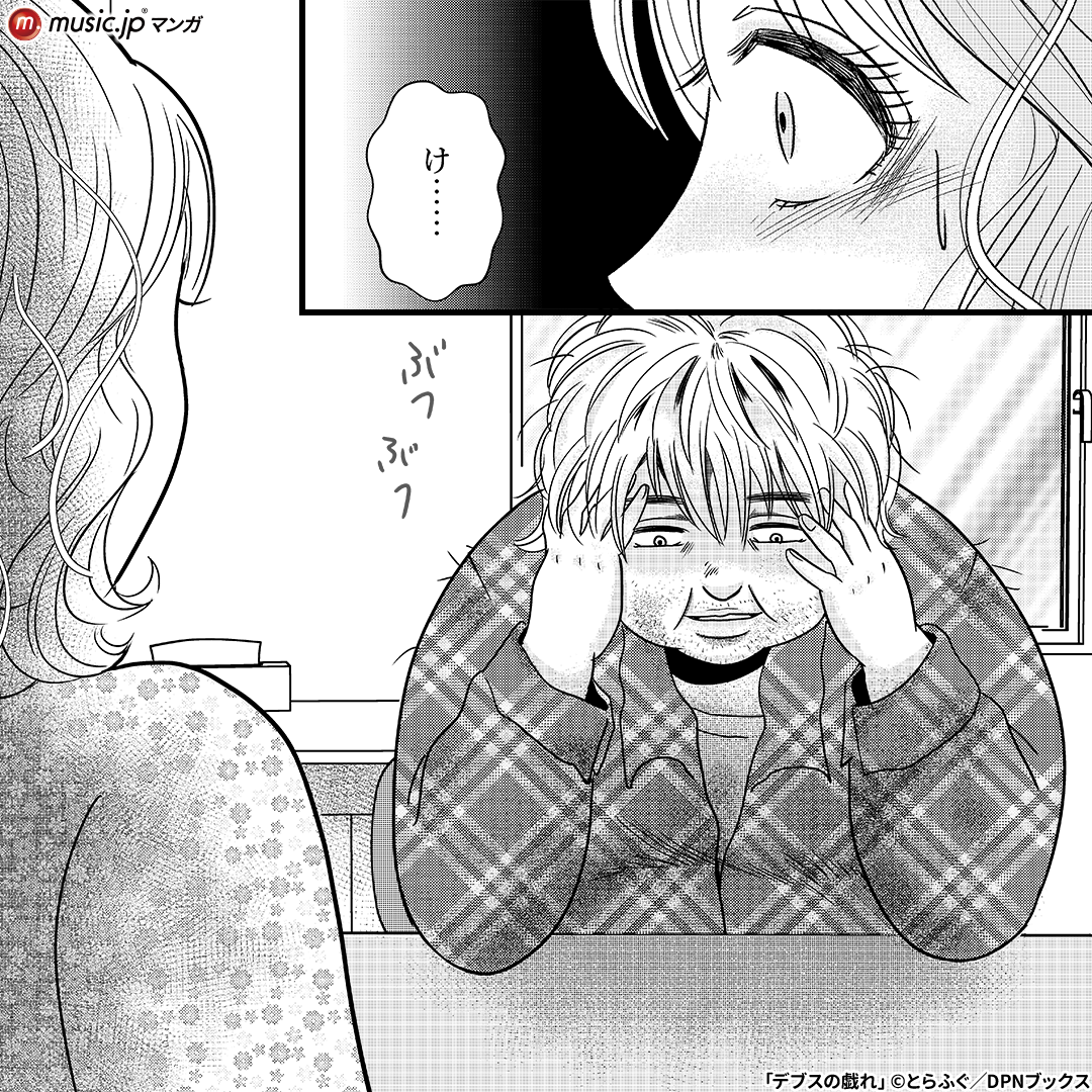 デブスの戯れ~あなたの夫は私のもの~2