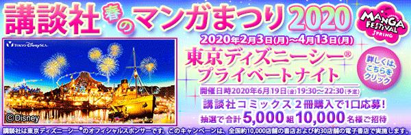 講談社 春のマンガまつり2020 ~マンガを読んで東京ディズニーシー®プライベートナイトにいこう~