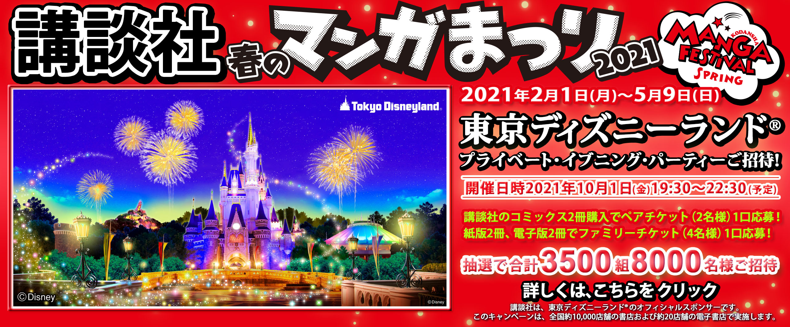 マンガを読んで 東京ディズニーランド プライベート イブニング パーティーにいこう