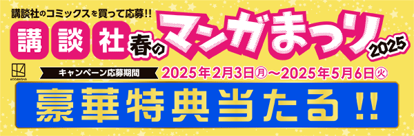 春のマンガまつり2025｜電子書籍で漫画(マンガ)を読むならmusic.jp
