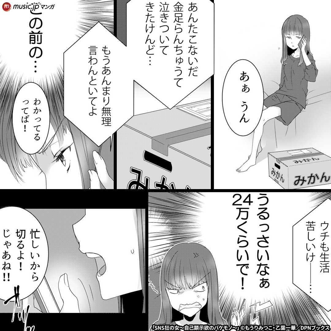 SNS狂の女~自己顕示欲のバケモノ~4