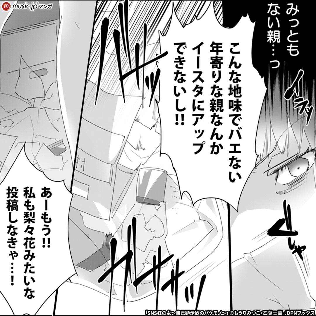 SNS狂の女~自己顕示欲のバケモノ~5