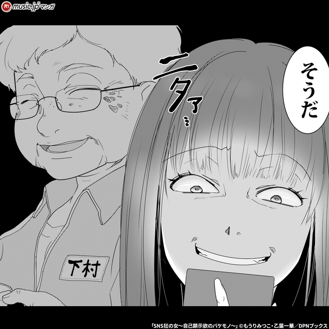 SNS狂の女~自己顕示欲のバケモノ~6