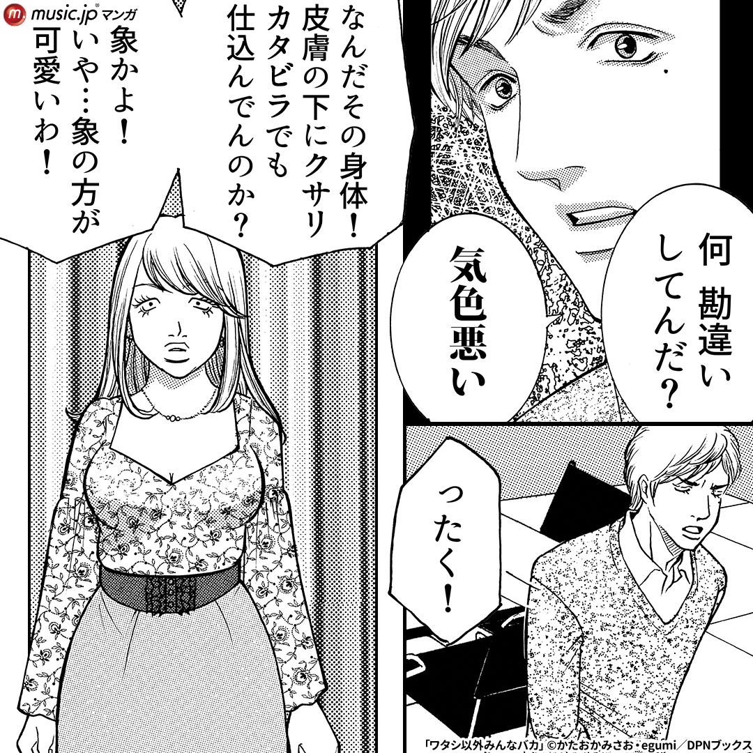 ワタシ以外みんなバカ6