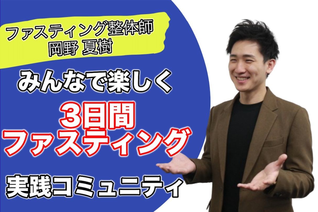 【1ヶ月限定】みんなで【3日間ファスティング】実践コミュニティ