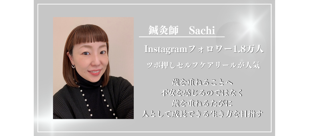 Sachi（鍼灸師）