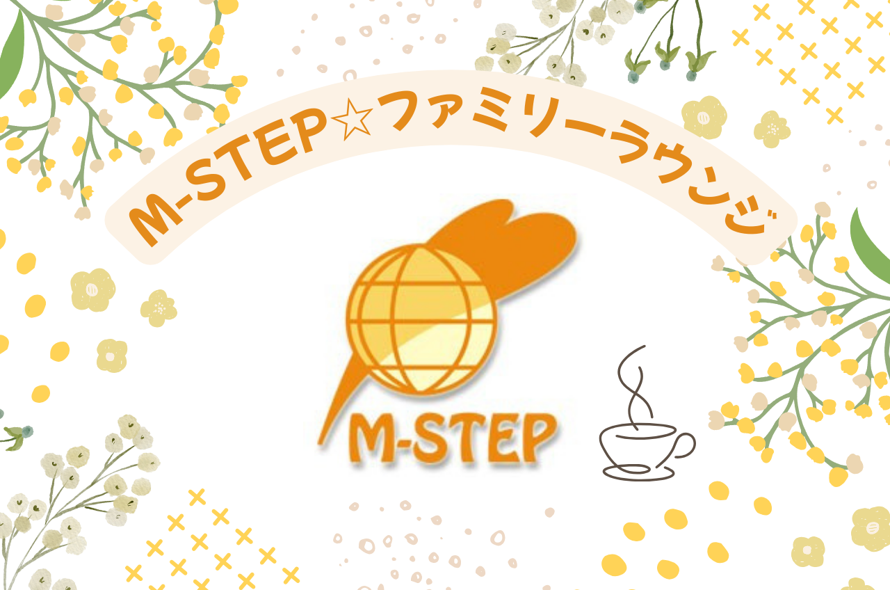 M-STEP☆ファミリーラウンジ